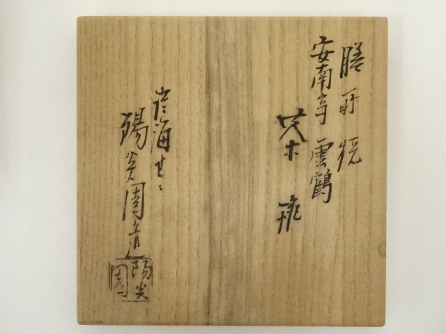 道具 ] - 道具 膳所焼 岩崎新定造 安南寺雲鶴茶碗（共箱） | ネット